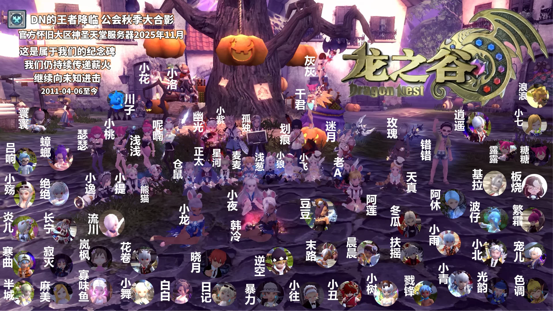 2025年11月《DN的王者降临》公会秋季大合影（至2025-11-30）3.webp